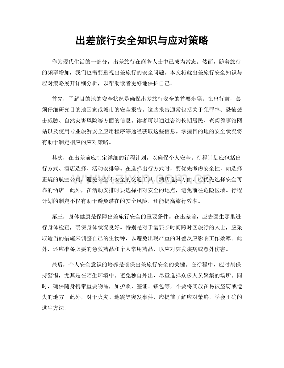 出差旅行安全知识与应对策略.docx_第1页