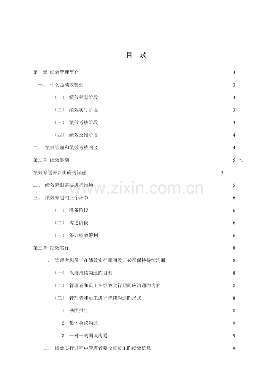 地产公司绩效管理标准手册.docx_第2页