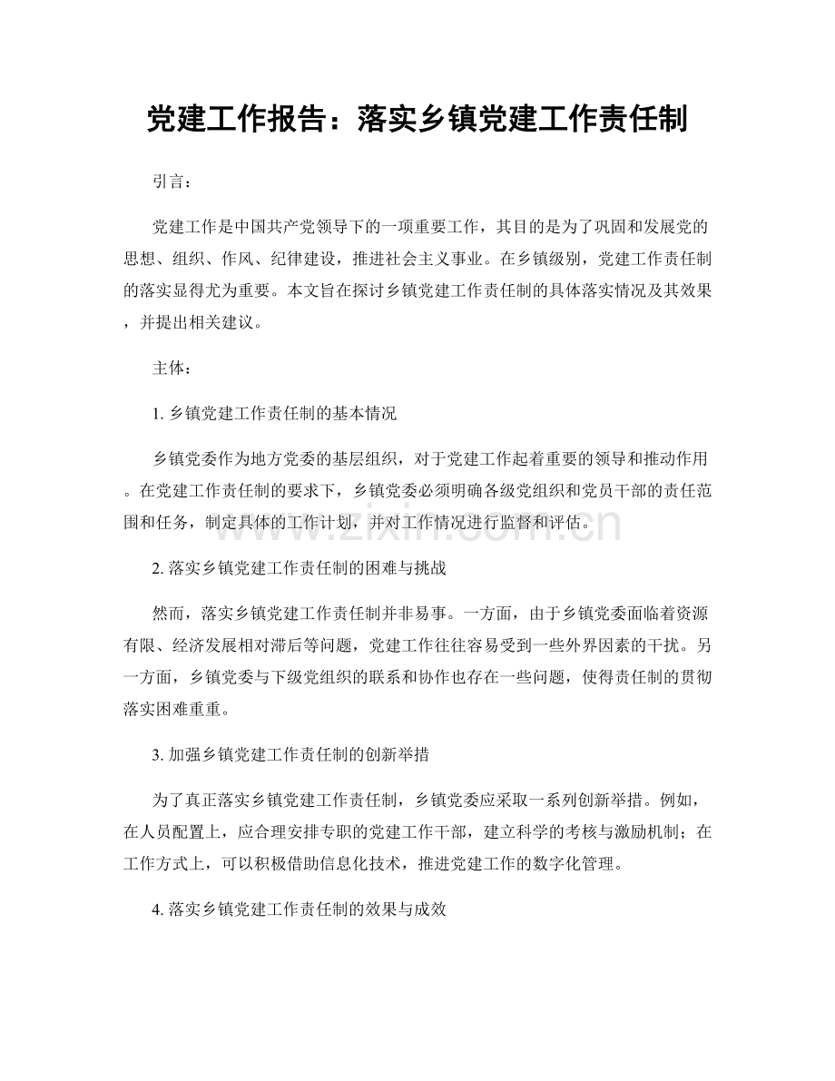 党建工作报告：落实乡镇党建工作责任制.docx_第1页