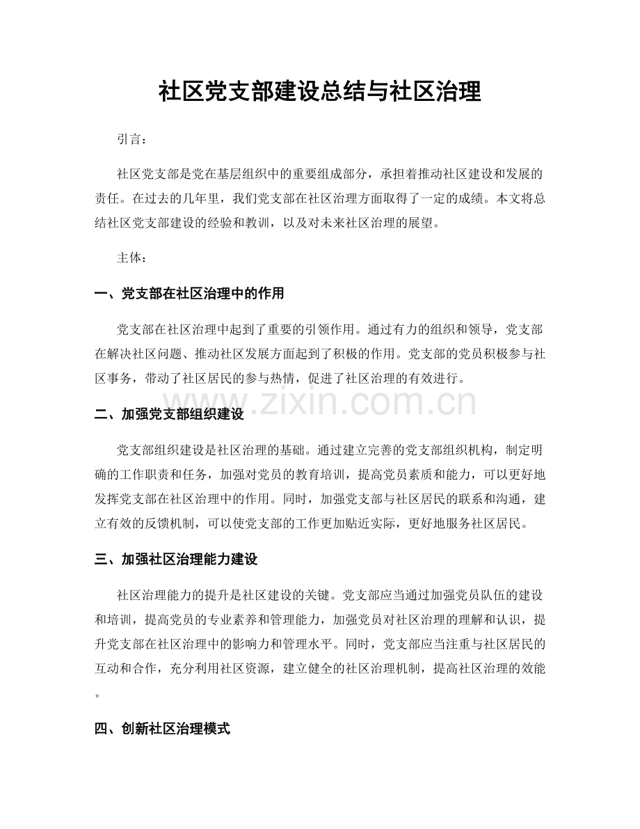 社区党支部建设总结与社区治理.docx_第1页