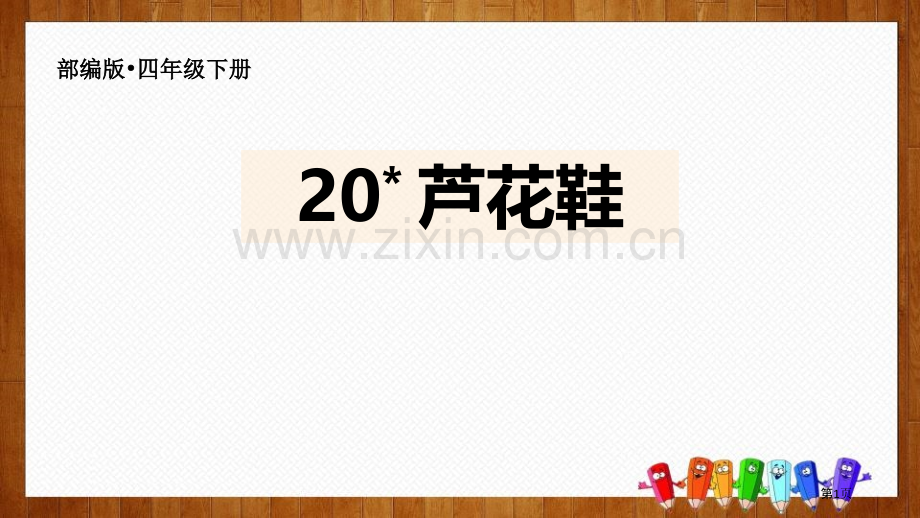 四年级下册语文课件-20芦花鞋部编版省公开课一等奖新名师比赛一等奖课件.pptx_第1页