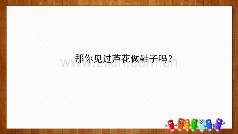 四年级下册语文课件-20芦花鞋部编版省公开课一等奖新名师比赛一等奖课件.pptx_第2页