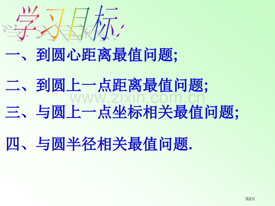 和圆有关的最值问题市公开课一等奖百校联赛获奖课件.pptx_第2页