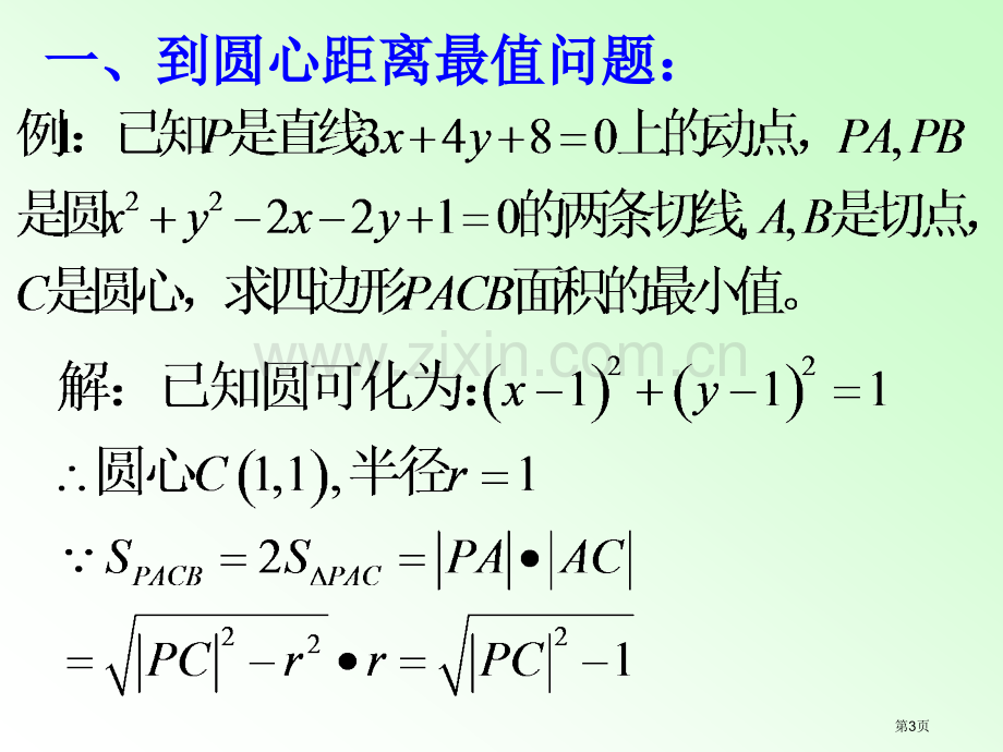 和圆有关的最值问题市公开课一等奖百校联赛获奖课件.pptx_第3页