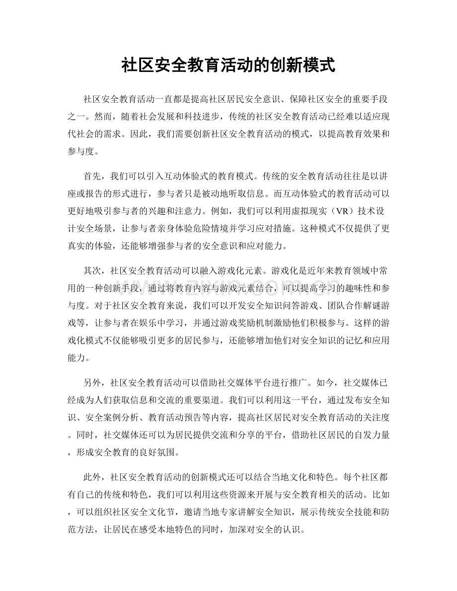 社区安全教育活动的创新模式.docx_第1页