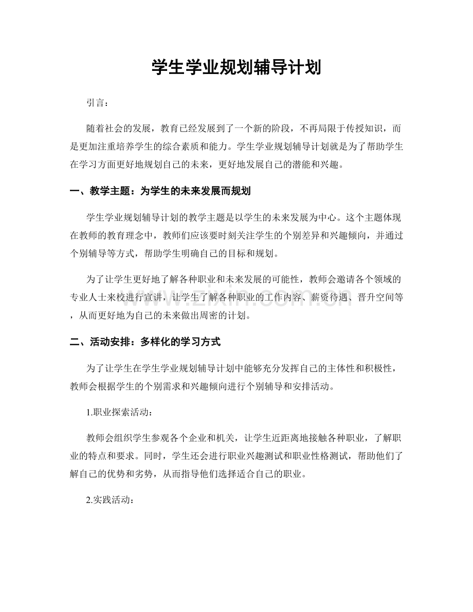 学生学业规划辅导计划.docx_第1页