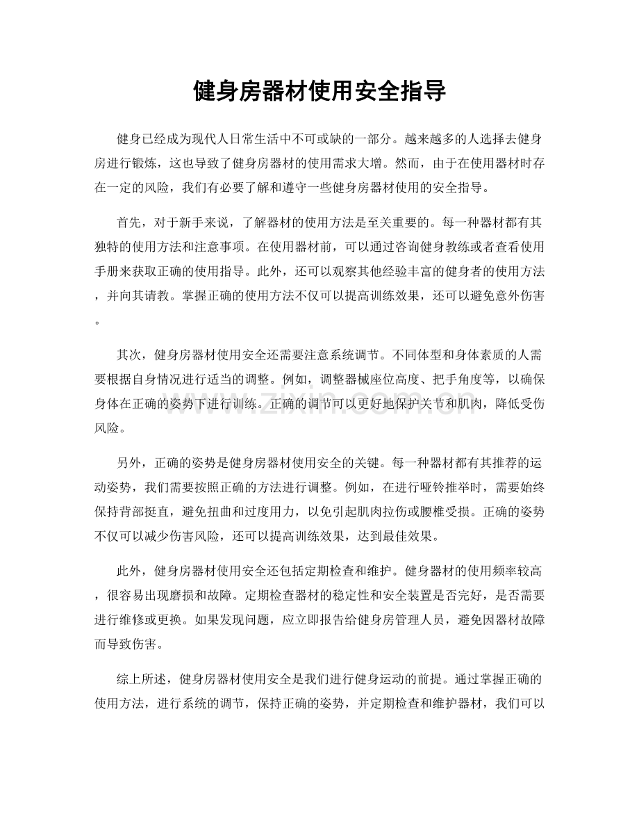 健身房器材使用安全指导.docx_第1页