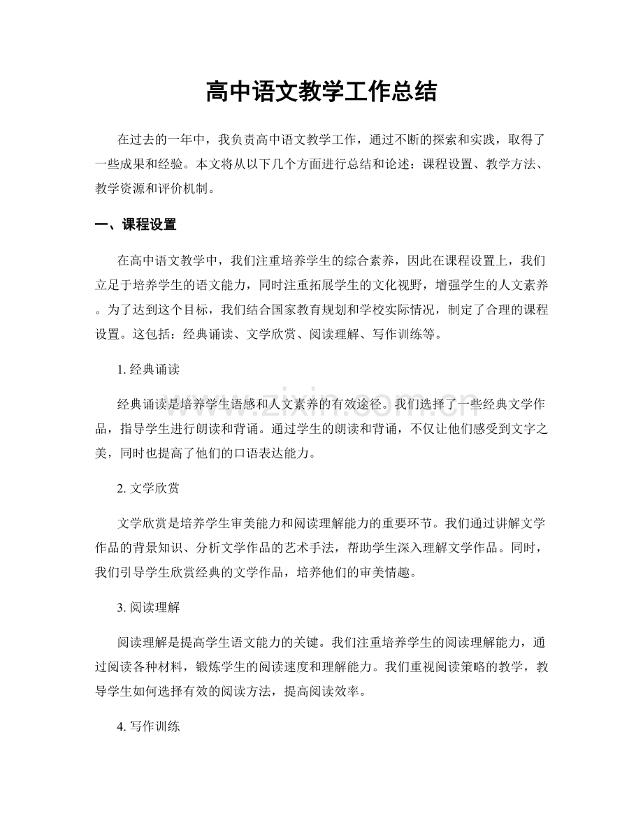 高中语文教学工作总结.docx_第1页