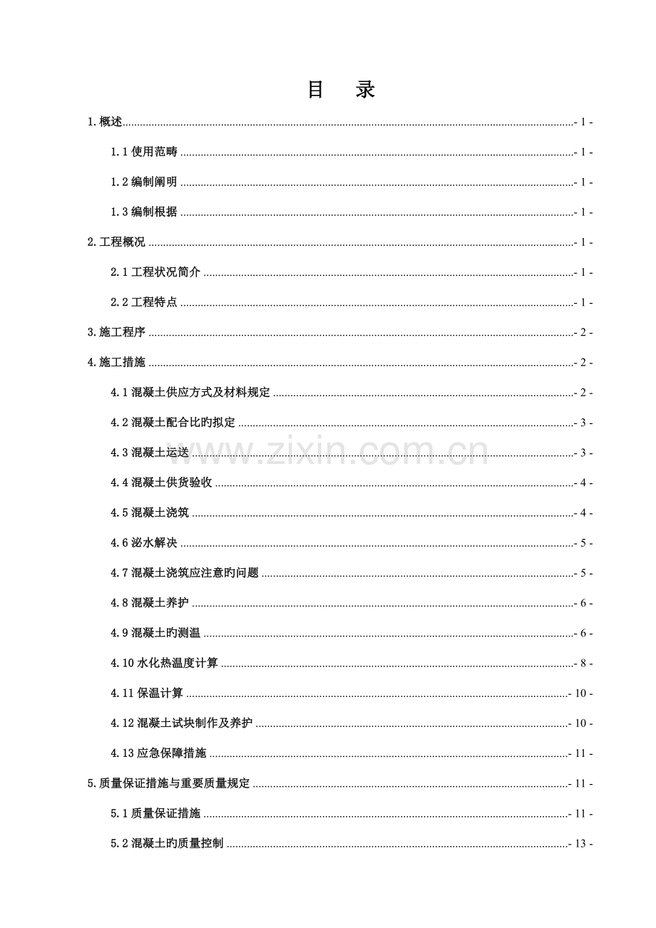 大体积混凝土综合施工专题方案正.docx_第1页