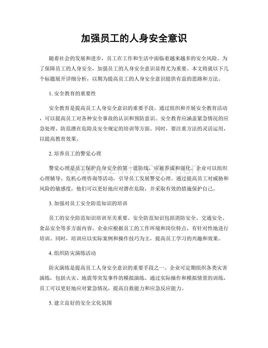 加强员工的人身安全意识.docx_第1页