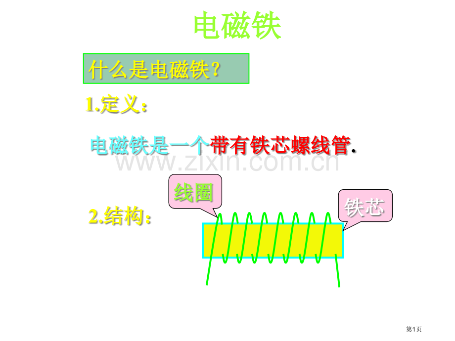 小学科学电磁铁省公共课一等奖全国赛课获奖课件.pptx_第1页