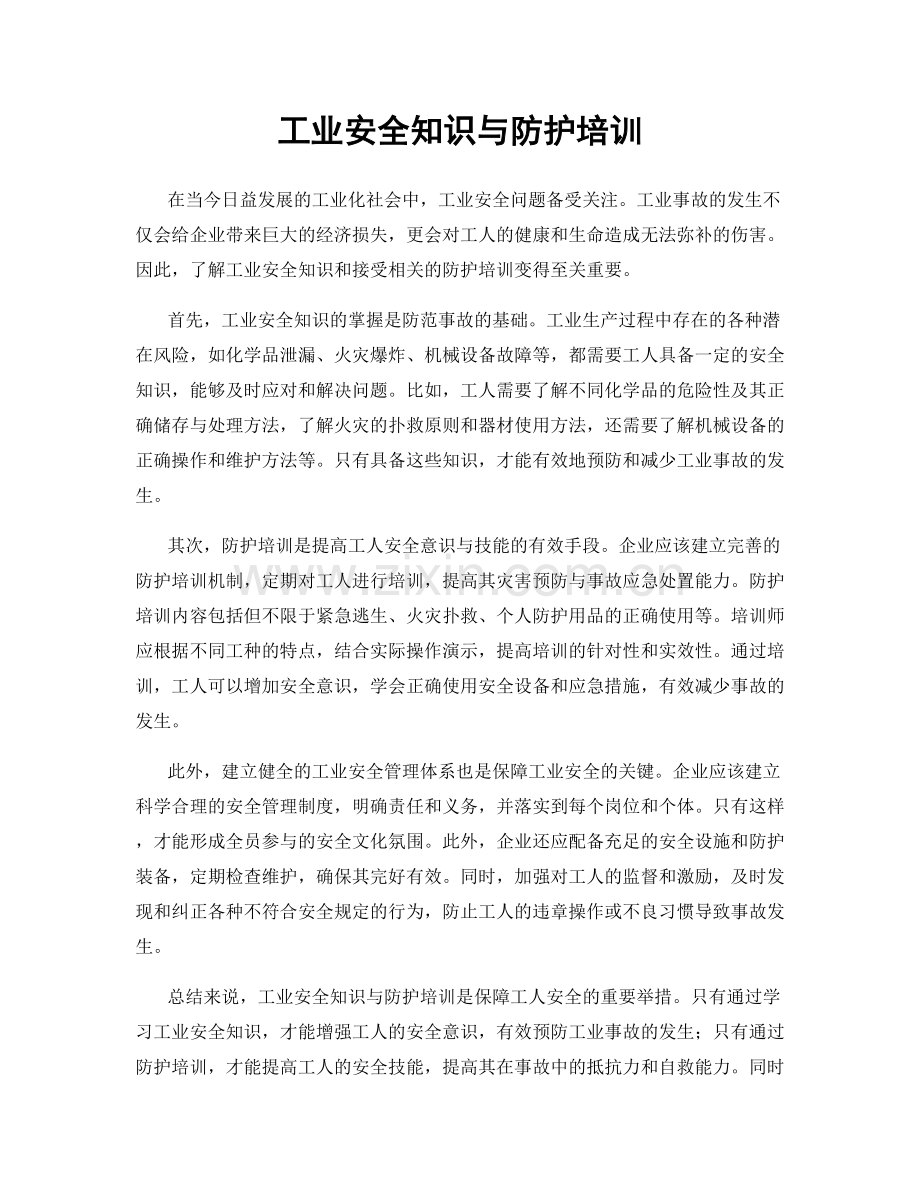 工业安全知识与防护培训.docx_第1页