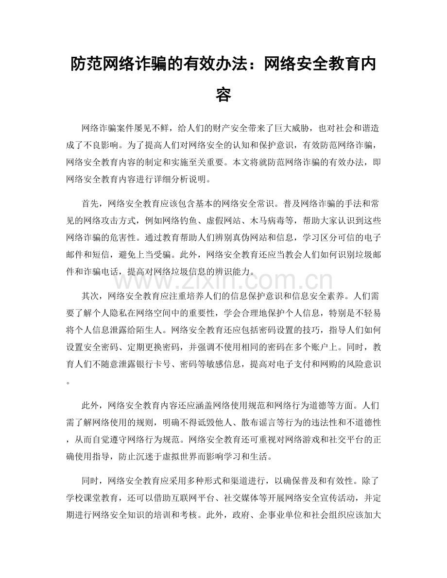 防范网络诈骗的有效办法：网络安全教育内容.docx_第1页