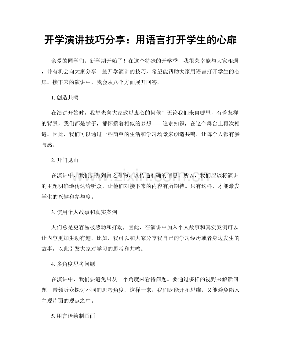 开学演讲技巧分享：用语言打开学生的心扉.docx_第1页