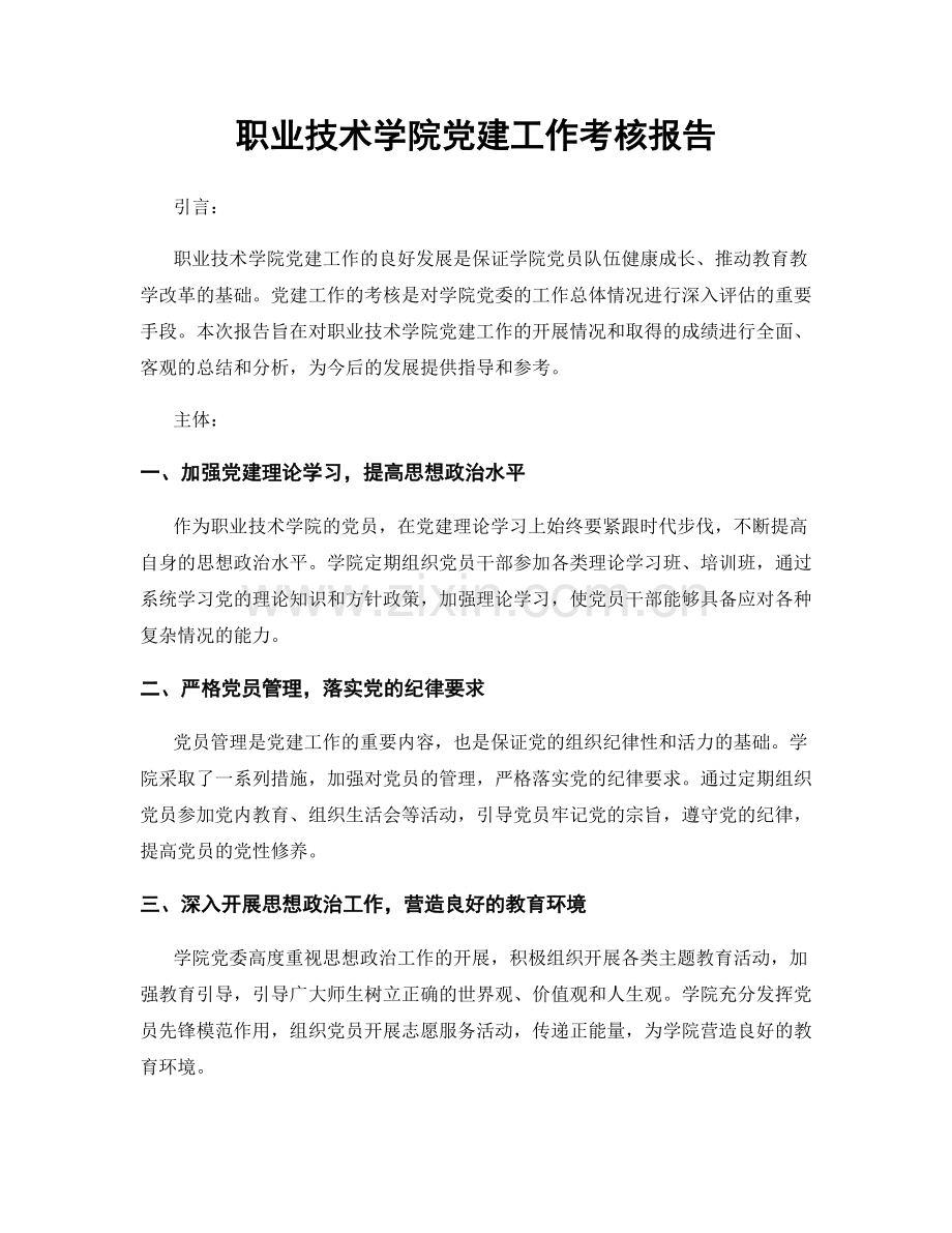 职业技术学院党建工作考核报告.docx_第1页