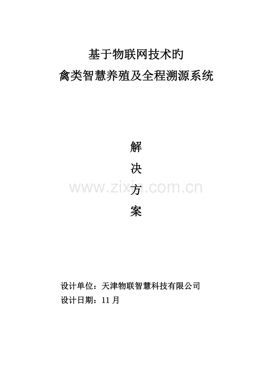 基于物联网重点技术的禽类智慧养殖及全程溯源系统解决专题方案V.docx_第1页