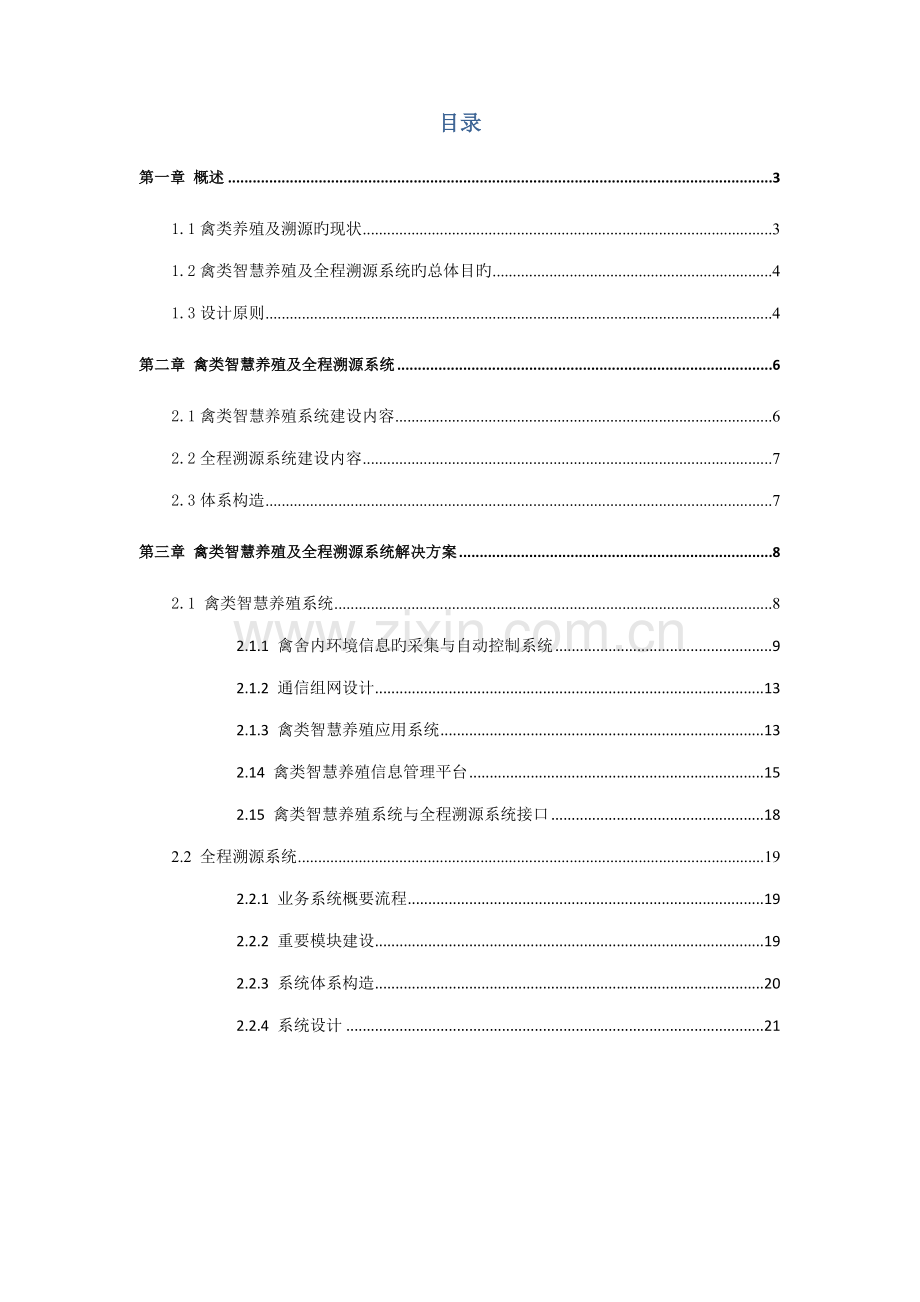 基于物联网重点技术的禽类智慧养殖及全程溯源系统解决专题方案V.docx_第2页