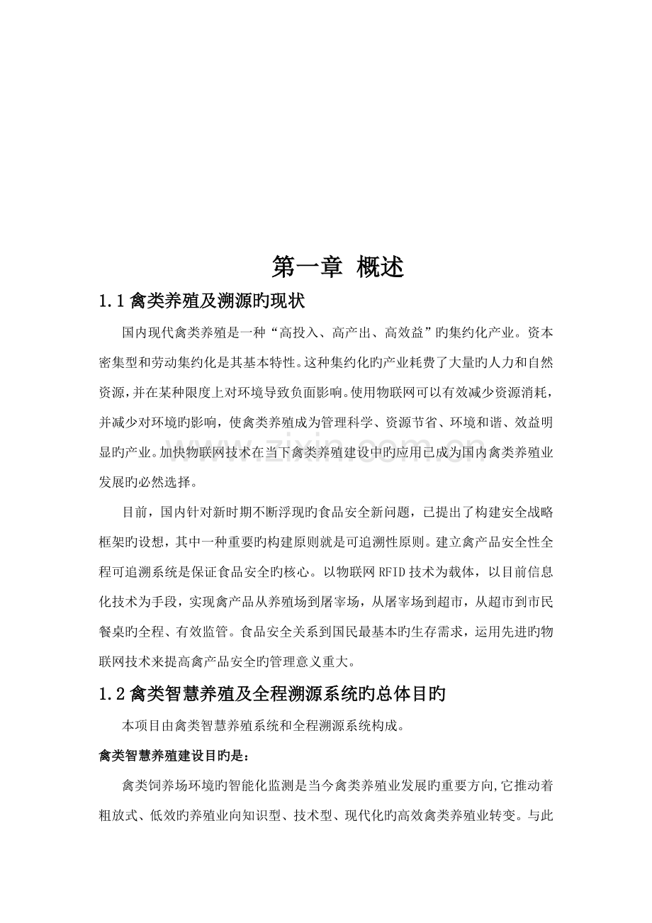 基于物联网重点技术的禽类智慧养殖及全程溯源系统解决专题方案V.docx_第3页