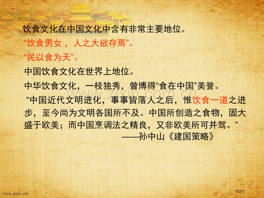 我国饮食文化完整教案市公开课一等奖百校联赛获奖课件.pptx_第2页