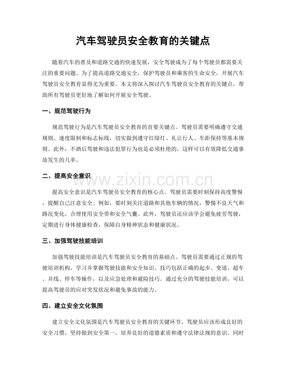 汽车驾驶员安全教育的关键点.docx_第1页