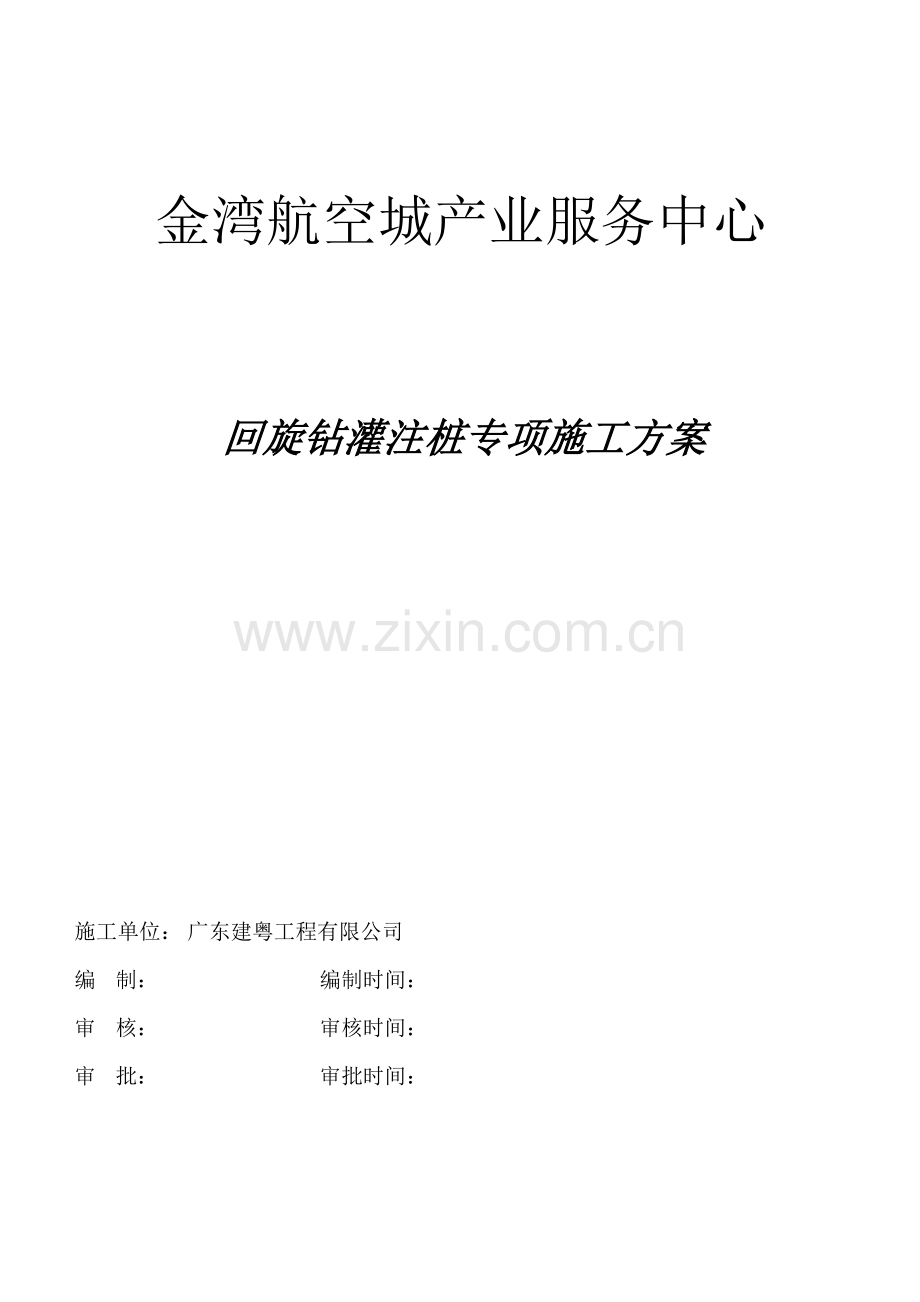 回旋钻灌注桩综合施工专题方案.docx_第1页