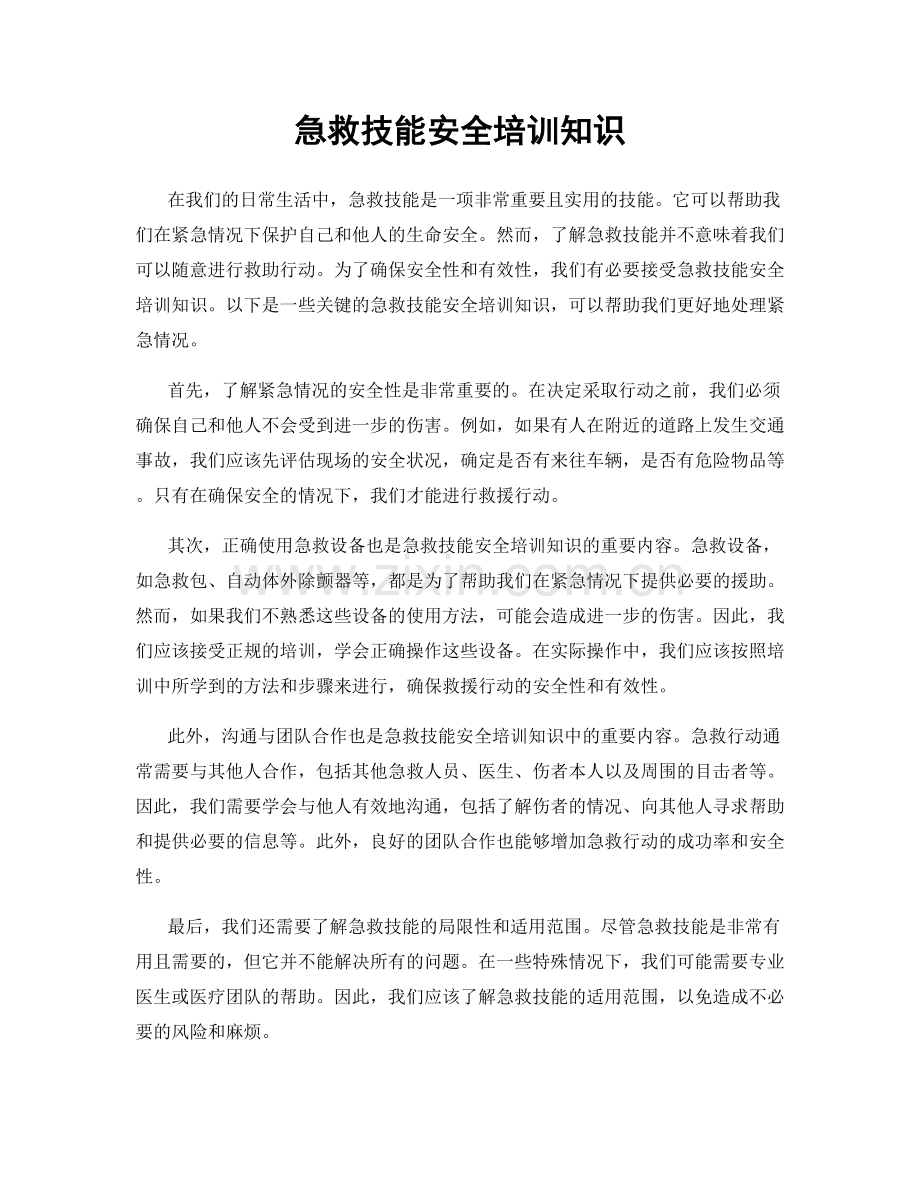 急救技能安全培训知识.docx_第1页