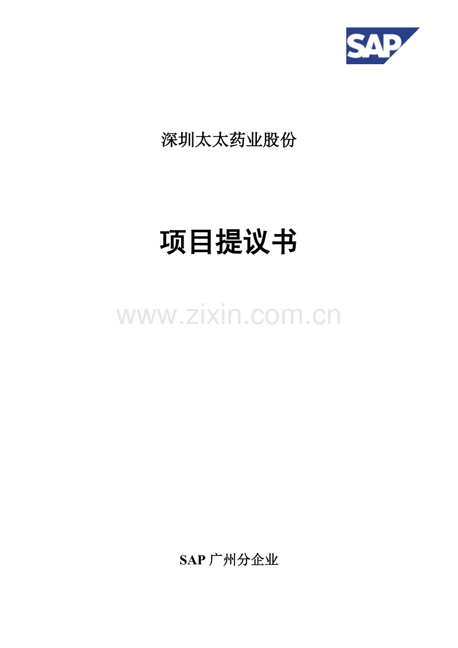 SAP项目建议书模板.doc_第1页