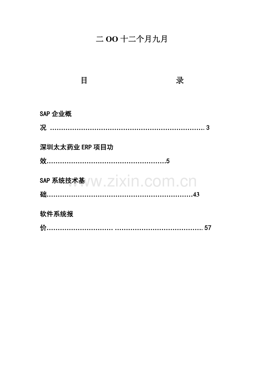 SAP项目建议书模板.doc_第2页