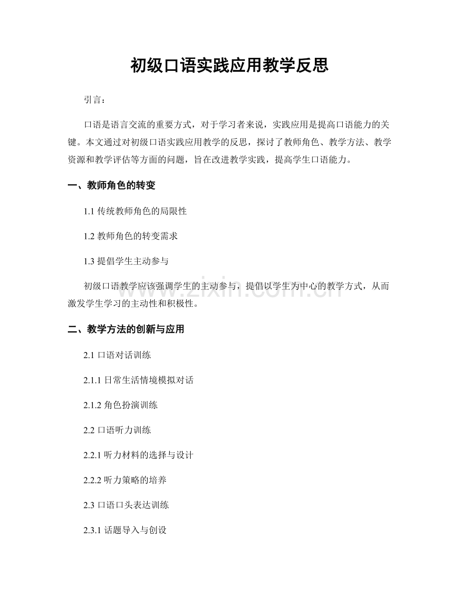 初级口语实践应用教学反思.docx_第1页