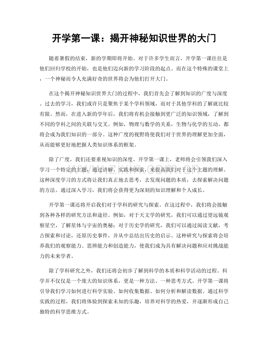 开学第一课：揭开神秘知识世界的大门.docx_第1页