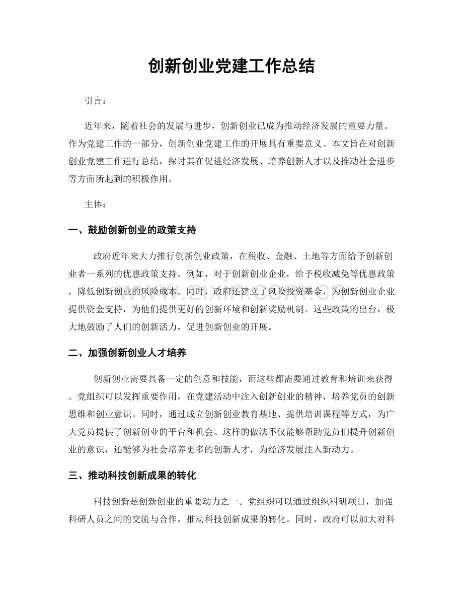 创新创业党建工作总结.docx_第1页