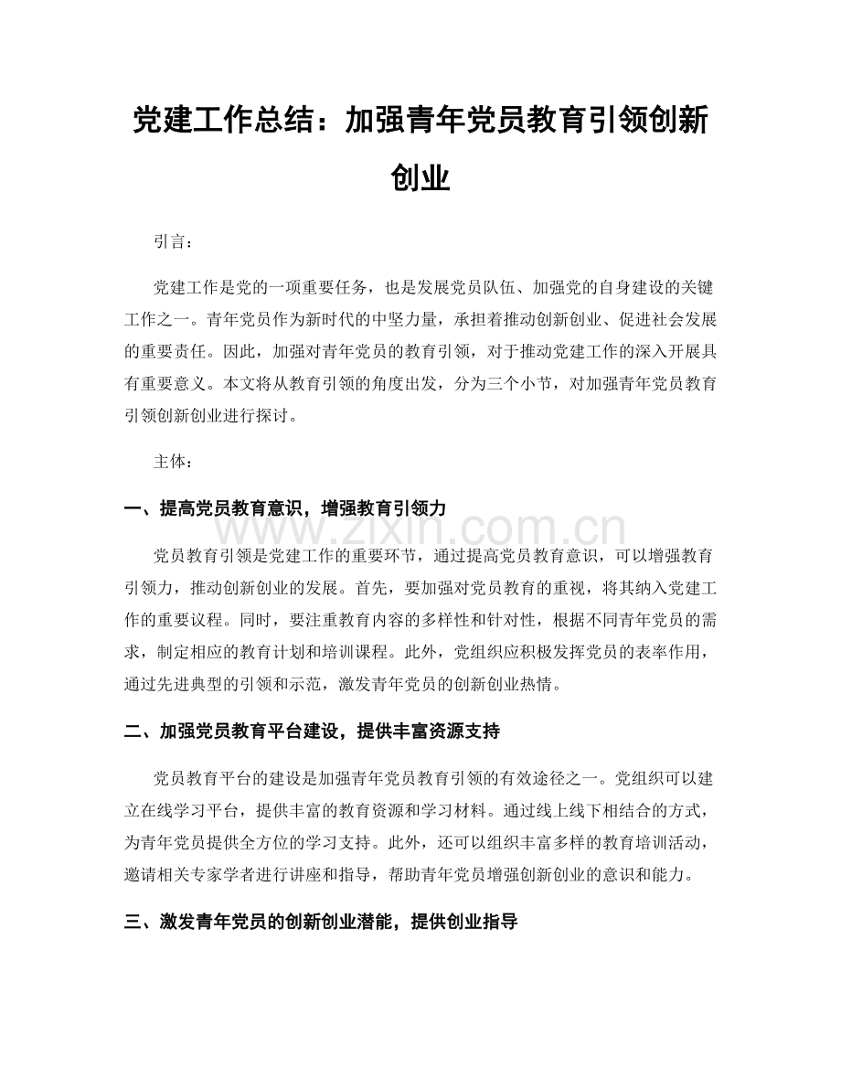 党建工作总结：加强青年党员教育引领创新创业.docx_第1页