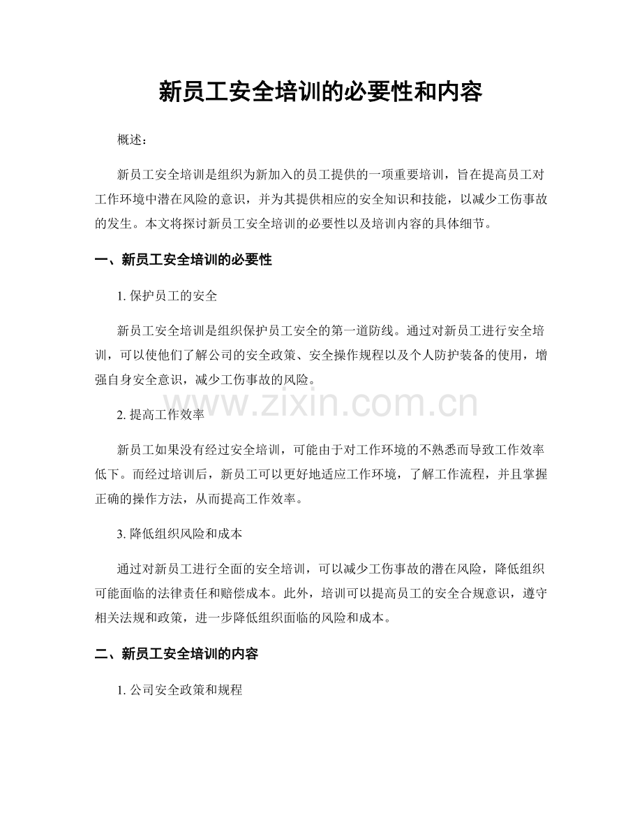 新员工安全培训的必要性和内容.docx_第1页