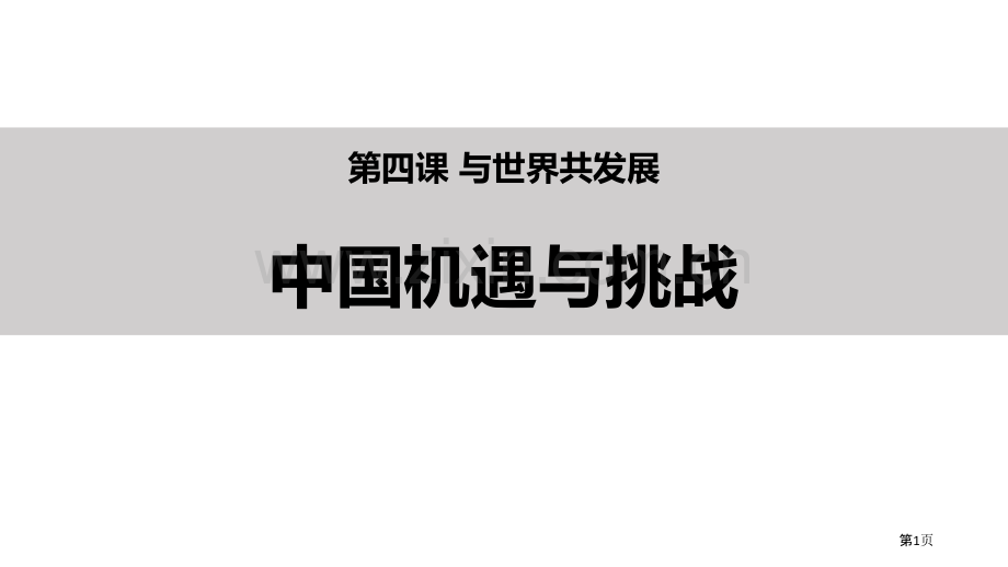 中国的机遇与挑战课件省公开课一等奖新名师比赛一等奖课件.pptx_第1页