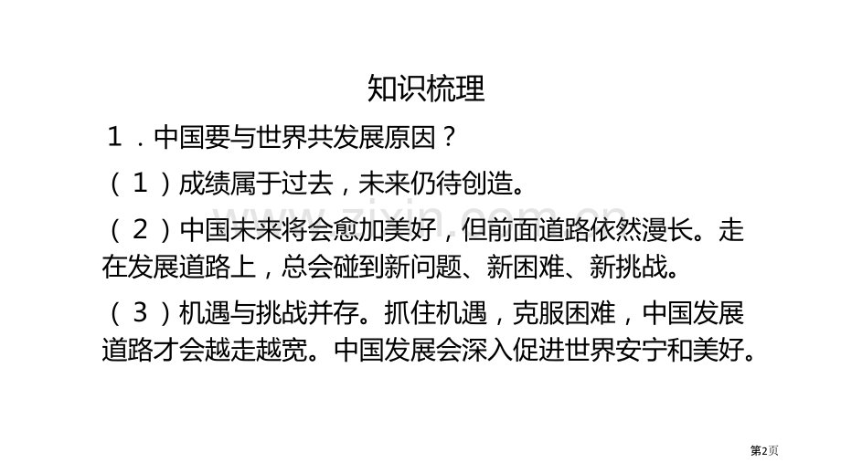 中国的机遇与挑战课件省公开课一等奖新名师比赛一等奖课件.pptx_第2页