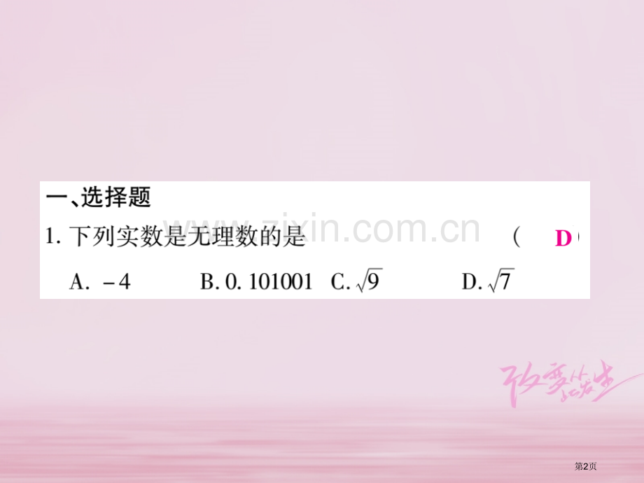 七年级数学下册专题二实数习题市公开课一等奖百校联赛特等奖大赛微课金奖PPT课件.pptx_第2页