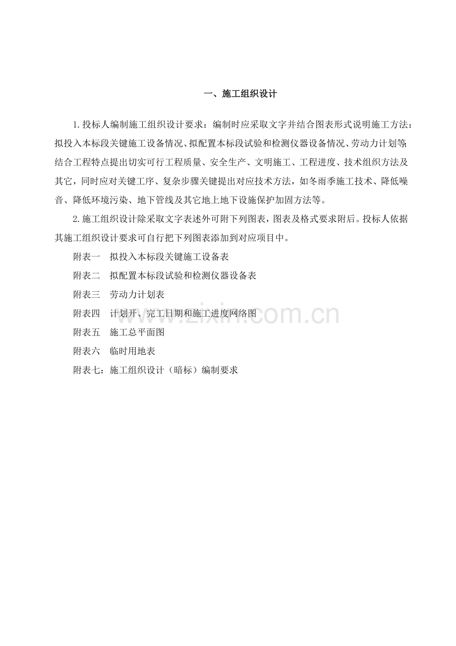 一综合项目施工专项方案与关键技术专项措施.docx_第2页