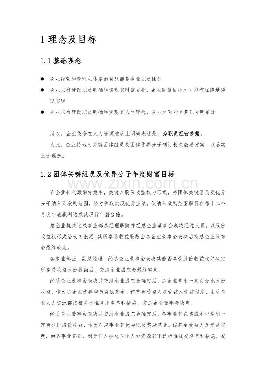 X企业股权改革方案模板.doc_第2页