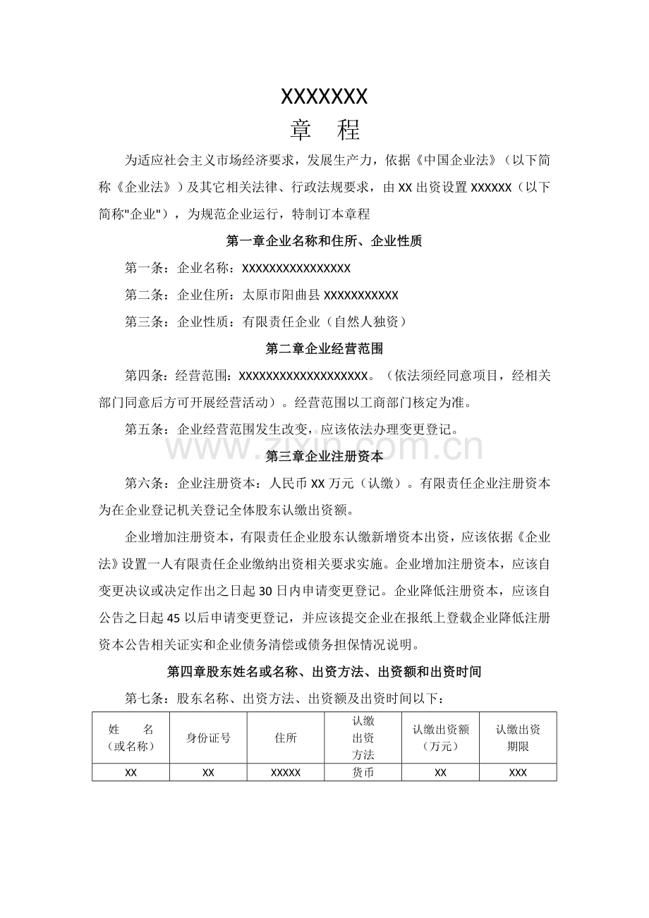 一人有限公司自然人独资决议新版章程.doc_第2页