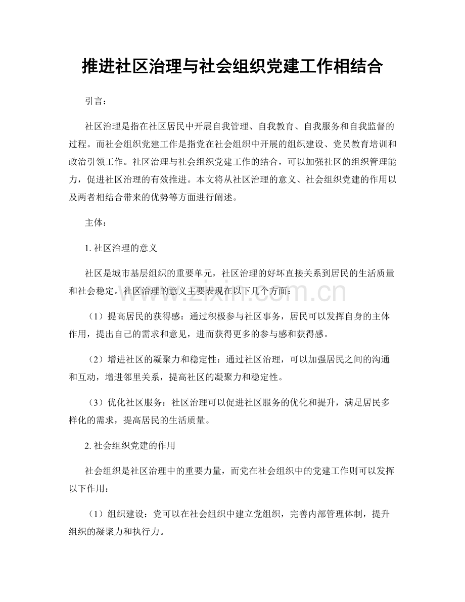 推进社区治理与社会组织党建工作相结合.docx_第1页