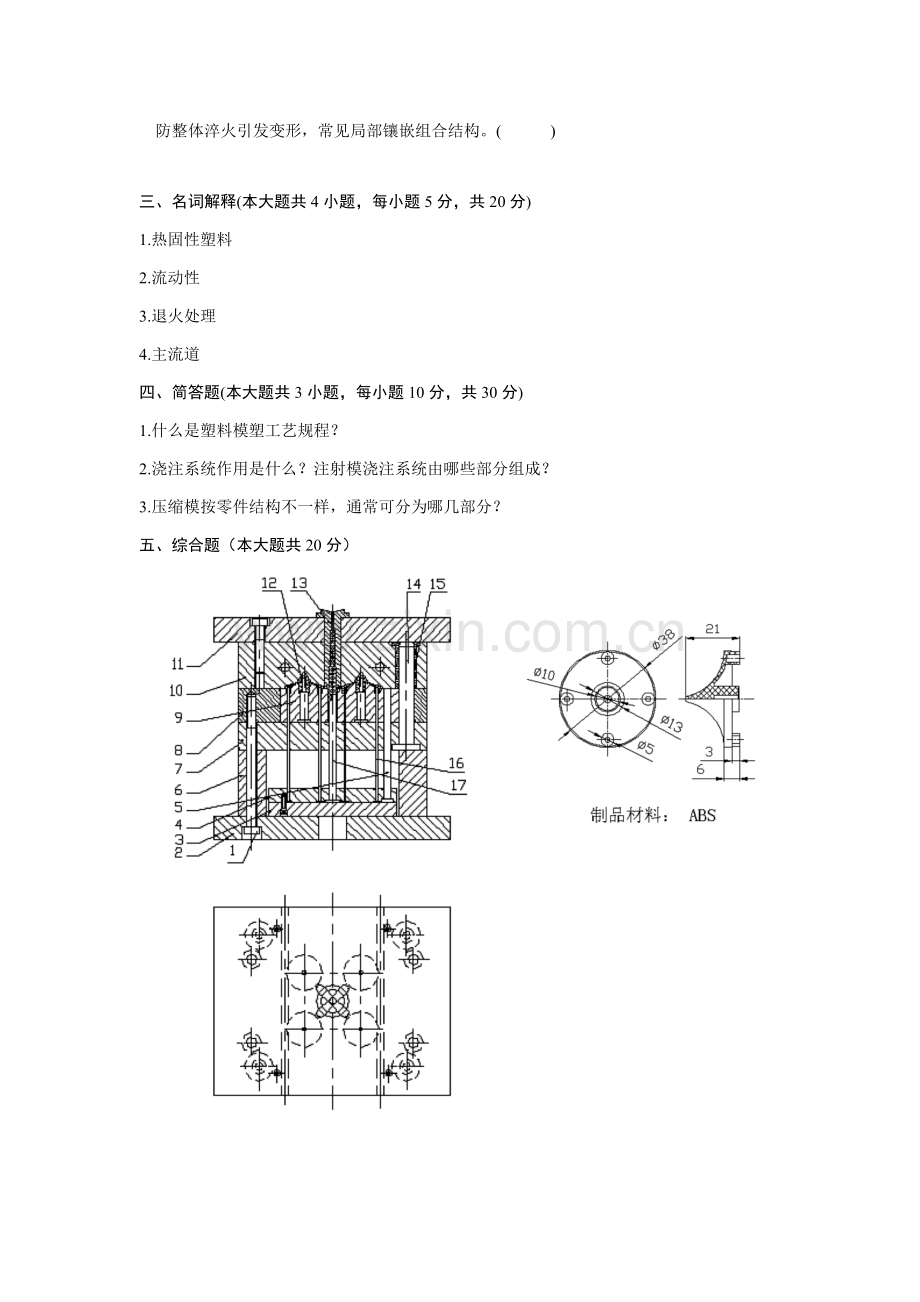 塑料成型工艺与模具设计试题及答案总结模板.doc_第2页