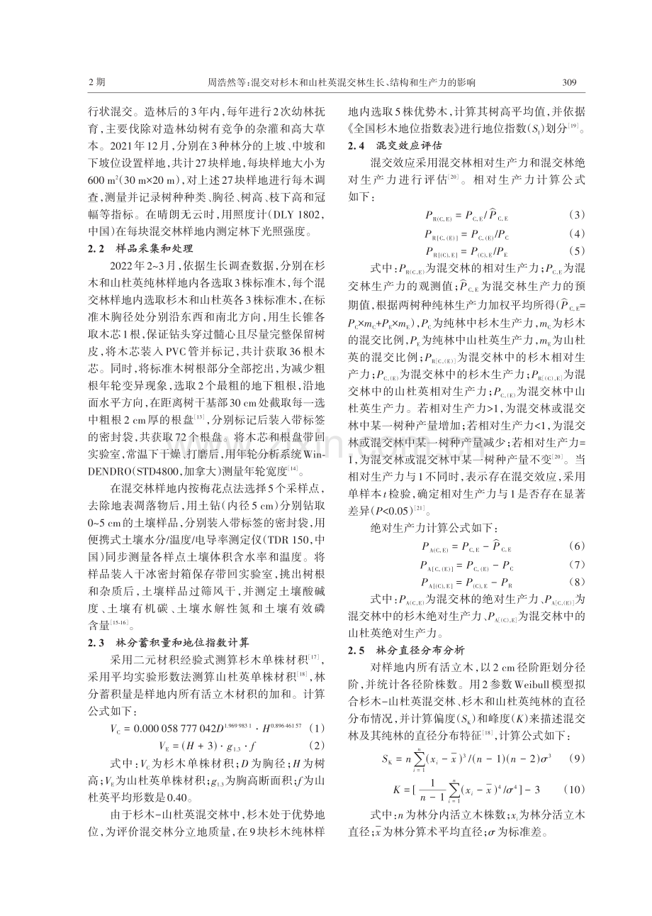 混交对杉木和山杜英混交林生长、结构和生产力的影响.pdf_第3页