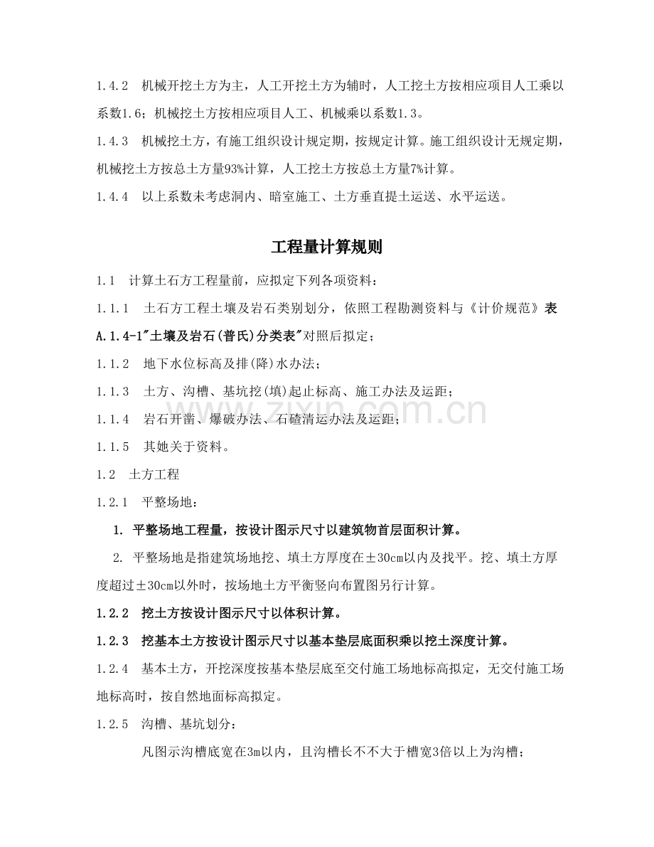 建筑工程说明及综合项目工程量计算方法.doc_第3页