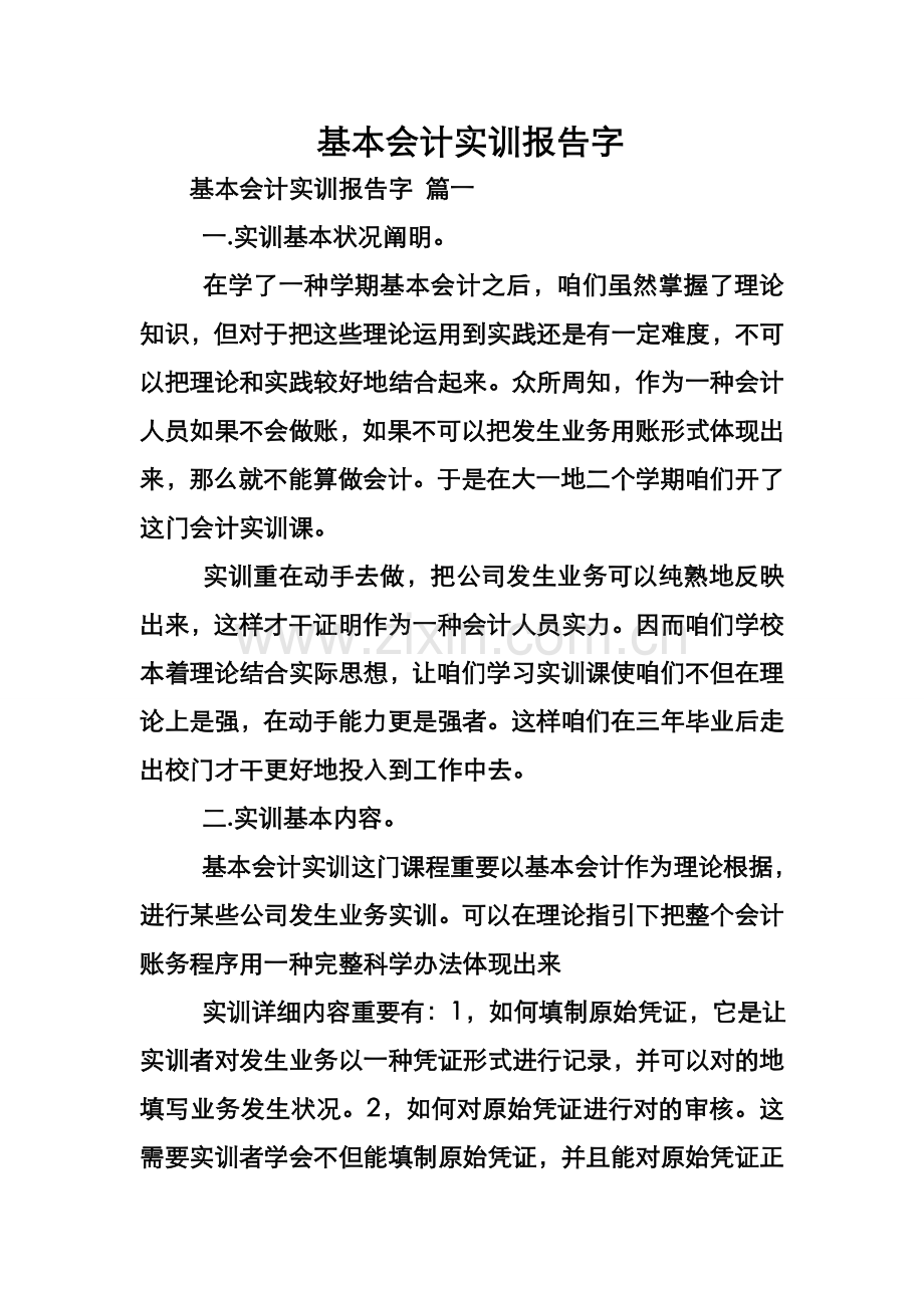 基础会计实训总结报告字.doc_第1页