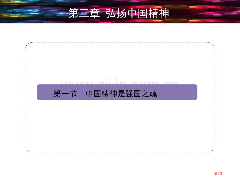 思政课弘扬中国精神市公开课一等奖百校联赛获奖课件.pptx_第2页