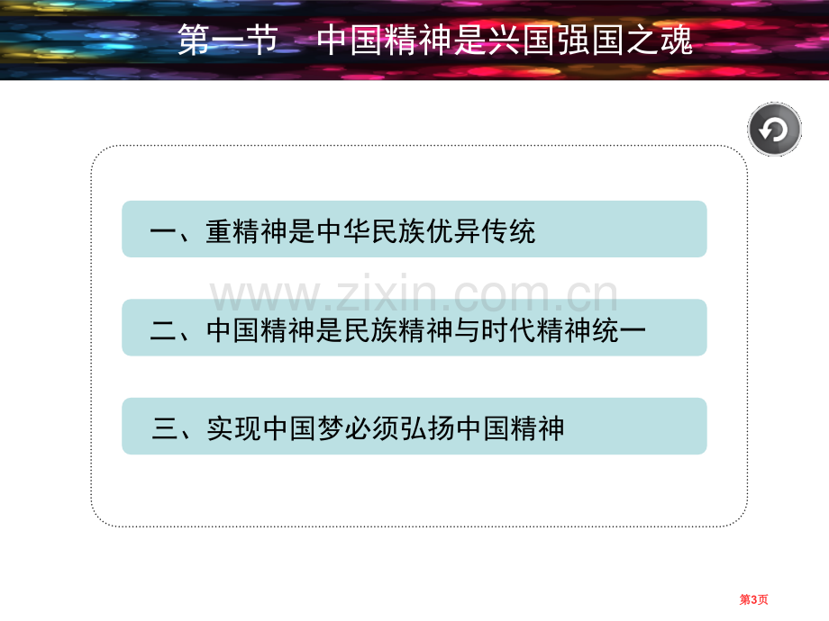 思政课弘扬中国精神市公开课一等奖百校联赛获奖课件.pptx_第3页