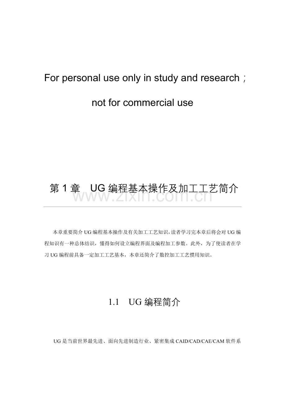 UG编程基本操作及加工基本工艺.doc_第1页