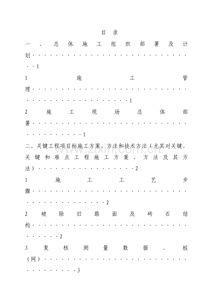 公路工程施工标书模板.doc_第1页