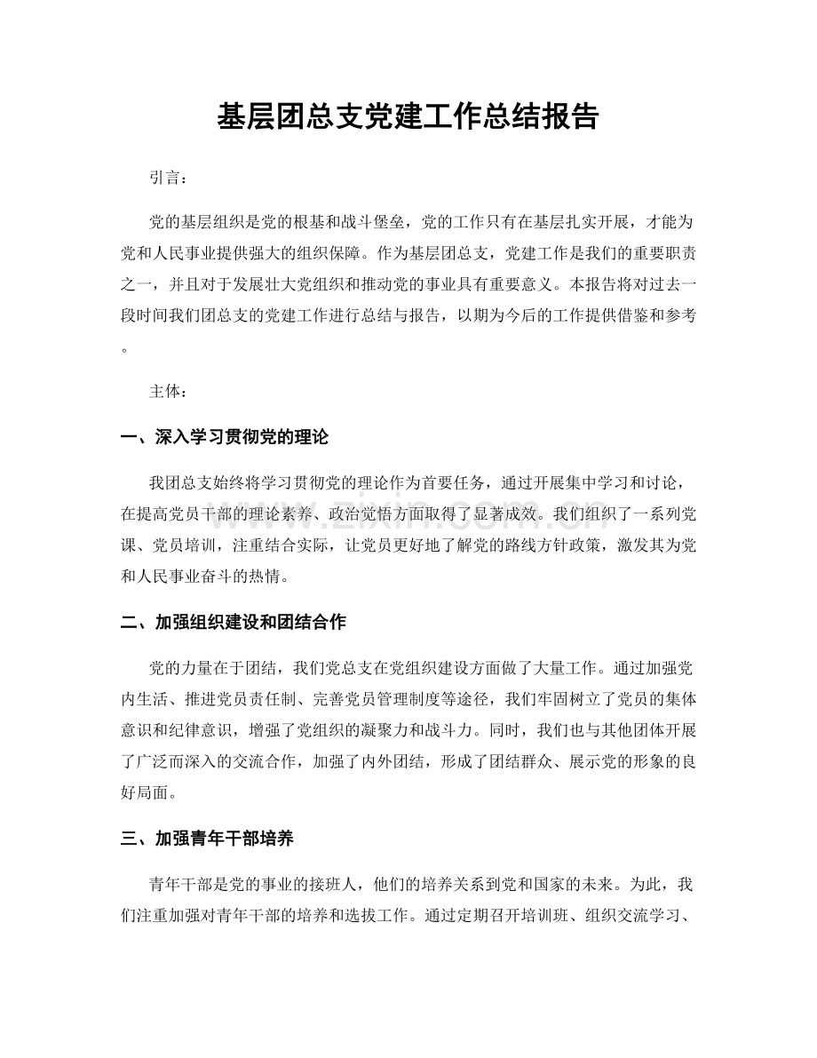 基层团总支党建工作总结报告.docx_第1页