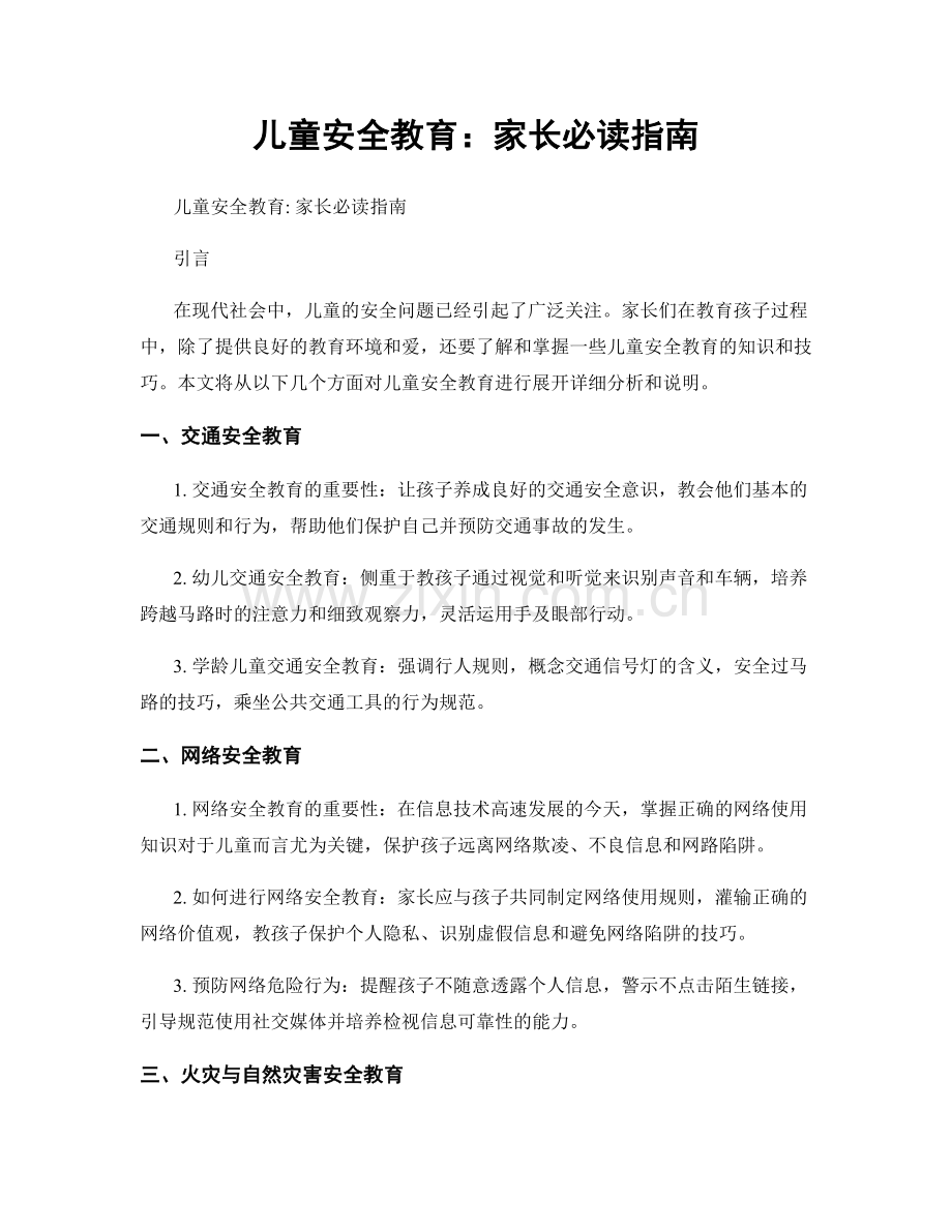 儿童安全教育：家长必读指南.docx_第1页